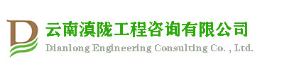 云南滇隴工程咨詢(xún)有限公司